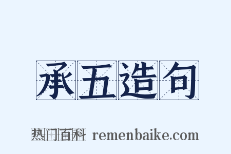 承五造句是什么意思的图片